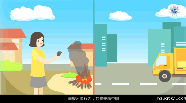举报污染行为 共建美丽中国