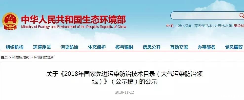 《2018年国家先进污染防治技术目录(大气污染防治领域)》(公示稿)